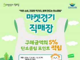 [경기티비종합뉴스] 경기도농수산진흥원, 마켓경기 직매장서 탄소중립 실천 캠페인 추진