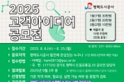 [경기티비종합뉴스] 평택도시공사, 「2025년 고객 아이디어 공모전 」 개최