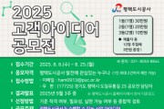 [경기티비종합뉴스] 평택도시공사, 「2025년 고객 아이디어 공모전 」 개최