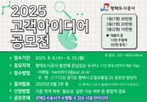 [경기티비종합뉴스] 평택도시공사, 「2025년 고객 아이디어 공모전 」 개최