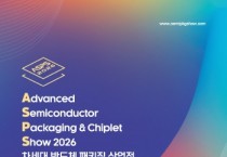 [경기티비종합뉴스] 경기도, ‘2026 차세대 반도체 패키징 산업전(ASPS)’ 개최…참관객 모집