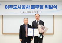 [경기티비종합뉴스] 여주도시공사 임명진 사장, 신임 연순흠 본부장 공식 취임  “직원 중심의 조직문화·투명한 경영체계 확립할 것”