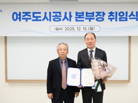 [경기티비종합뉴스] 여주도시공사 임명진 사장, 신임 연순흠 본부장 공식 취임  “직원 중심의 조직문화·투명한 경영체계 확립할 것”