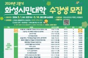 [경기티비종합뉴스] 화성시,다음달1일부터2024년2분기 화성시민대학 수강생 모집
