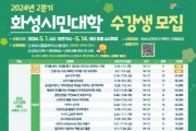 [경기티비종합뉴스] 화성시,다음달1일부터2024년2분기 화성시민대학 수강생 모집