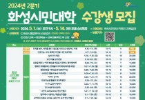 [경기티비종합뉴스] 화성시,다음달1일부터2024년2분기 화성시민대학 수강생 모집