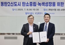 [경기티비종합뉴스] 화성특례시, 경기주택도시공사와 탄소중립 녹색성장을 위한 업무협약 체결