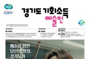 [경기티비종합뉴스] 경기도·화성특례시,  2026 예술인 기회소득 지원사업 추진