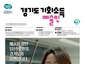 [경기티비종합뉴스] 경기도·화성특례시,  2026 예술인 기회소득 지원사업 추진