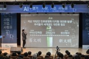 [경기티비종합뉴스] 경기도, 인공지능 일상화를 위한 AI+ 경기 밋업 개최…인공지능 선도 방향 모색