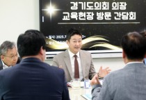 [경기티비종합뉴스] 경기도의회 김진경 의장, 답은 현장에...김진경 의장, 교육 현안 청취 위한 현장 행보