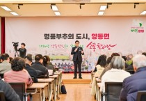 [경기티비종합뉴스] 양평군, ‘2026년 양동면민과 함께하는 소통한마당’ 개최