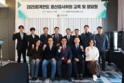 [경기티비종합뉴스] 경기도의회, 2025회계연도 결산검사위원 교육 및 정담회 개최