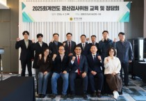 [경기티비종합뉴스] 경기도의회, 2025회계연도 결산검사위원 교육 및 정담회 개최