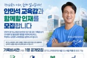 [경기티비종합뉴스] 안민석 경기도교육감 당선인 인수위, 경기도교육청 기록비서관(가칭) 공개모집
