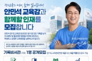 [경기티비종합뉴스] 안민석 경기도교육감 당선인 인수위, 경기도교육청 기록비서관(가칭) 공개모집