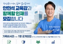 [경기티비종합뉴스] 안민석 경기도교육감 당선인 인수위, 경기도교육청 기록비서관(가칭) 공개모집