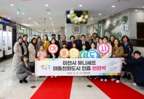 [경기티비종합뉴스] 2024년 이천시, 유니세프 아동친화도시 인증 현판식 개최