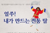 [경기티비종합뉴스] 여주세종문화관광재단, 2024년 3월 명성황후기념관 문화가 있는 날 <얼쑤! 내가 만드는 전통 탈> 진행