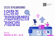 [경기티비종합뉴스] 경기도일자리재단, ‘1인 창조기업 지원센터’ 신규 기업 모집