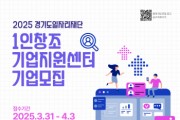 [경기티비종합뉴스] 경기도일자리재단, ‘1인 창조기업 지원센터’ 신규 기업 모집