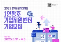 [경기티비종합뉴스] 경기도일자리재단, ‘1인 창조기업 지원센터’ 신규 기업 모집