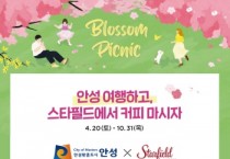 [경기티비종합뉴스] 안성시×스타필드 안성, ‘안성여행’ 콜라보 이벤트 추진