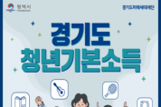 [경기티비종합뉴스] 경기도 청년기본소득 2분기 신청하세요!  오는 5월 30일까지 경기도청년기본소득 신청‧접수