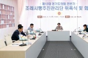 [경기티비종합뉴스] 경기도의회, ‘제12대 전반기 조례시행추진관리단’ 구성