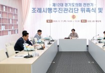 [경기티비종합뉴스] 경기도의회, ‘제12대 전반기 조례시행추진관리단’ 구성