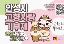 [경기티비종합뉴스] 안성시, 2024년도 고향사랑기부 모금액 경기도 1위