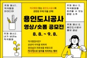 [경기티비종합뉴스] 용인도시공사 신경철 사장, 2025 용인도시공사 영상/숏폼 공모전 개최