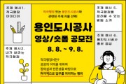 [경기티비종합뉴스] 용인도시공사 신경철 사장, 2025 용인도시공사 영상/숏폼 공모전 개최