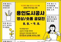 [경기티비종합뉴스] 용인도시공사 신경철 사장, 2025 용인도시공사 영상/숏폼 공모전 개최