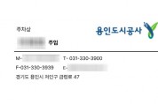 [경기티비종합뉴스] 용인도시공사, 직원 사칭 사례 발생에 따른 시민 주의 당부