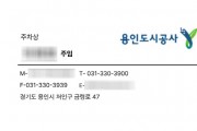 [경기티비종합뉴스] 용인도시공사, 직원 사칭 사례 발생에 따른 시민 주의 당부