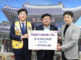 [경기티비종합뉴스] 광주 라이온스클럽, 광주시에 장애인시설 지원 성금 1천만 원 기탁