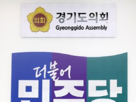 [경기티비종합뉴스] "이슈" 경기도의회 민주당 “예산 복원 요구는 민생을 지키기 위한 책임”