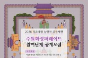 [경기티비종합뉴스] 수원문화재단 곽도용 대표이사, 2026 정조대왕 능행차 공동재현 수원화성퍼레이드 참가 단체모집