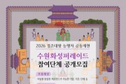[경기티비종합뉴스] 수원문화재단 곽도용 대표이사, 2026 정조대왕 능행차 공동재현 수원화성퍼레이드 참가 단체모집