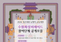 [경기티비종합뉴스] 수원문화재단 곽도용 대표이사, 2026 정조대왕 능행차 공동재현 수원화성퍼레이드 참가 단체모집