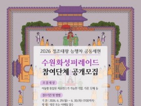 [경기티비종합뉴스] 수원문화재단 곽도용 대표이사, 2026 정조대왕 능행차 공동재현 수원화성퍼레이드 참가 단체모집