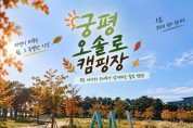 [경기티비종합뉴스] 화성특례시, 궁평오솔로캠핑장 임시개장...  체류형 관광 기반 확대