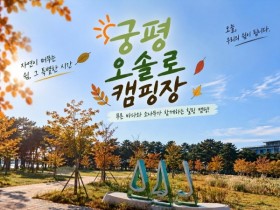 [경기티비종합뉴스] 화성특례시, 궁평오솔로캠핑장 임시개장...  체류형 관광 기반 확대