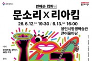 [경기티비종합뉴스] 배우 문소리·K-POP 안무가 리아킴 출연,  ‘춤이 말하다’ 용인 공연 개최