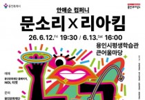 [경기티비종합뉴스] 배우 문소리·K-POP 안무가 리아킴 출연,  ‘춤이 말하다’ 용인 공연 개최