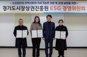 [경기티비종합뉴스] 경기도시장상권진흥원, ‘ESG 경영위원회’ 발족…“지역사회와 함께 성장하는 지속가능 ESG 실천”