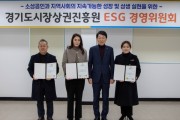 [경기티비종합뉴스] 경기도시장상권진흥원, ‘ESG 경영위원회’ 발족…“지역사회와 함께 성장하는 지속가능 ESG 실천”