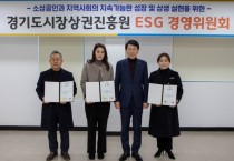 [경기티비종합뉴스] 경기도시장상권진흥원, ‘ESG 경영위원회’ 발족…“지역사회와 함께 성장하는 지속가능 ESG 실천”