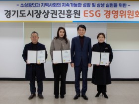 [경기티비종합뉴스] 경기도시장상권진흥원, ‘ESG 경영위원회’ 발족…“지역사회와 함께 성장하는 지속가능 ESG 실천”